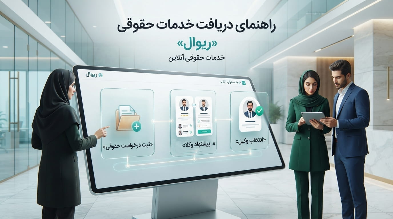 فرآیند ثبت درخواست حقوقی و بررسی پیشنهاد وکلا در ریوال