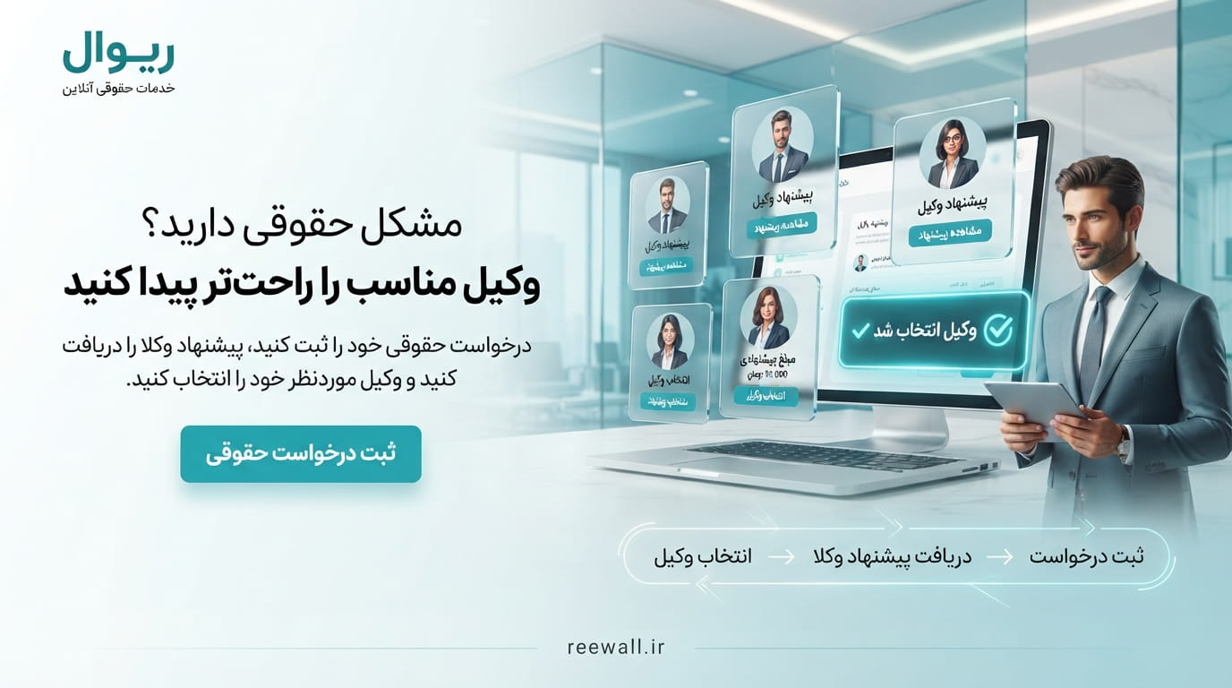 ثبت درخواست حقوقی و انتخاب وکیل در ریوال