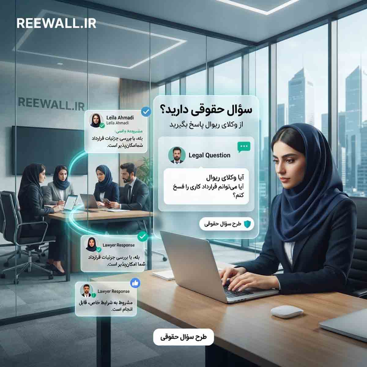 پرسش حقوقی و دریافت پاسخ از وکلای ریوال